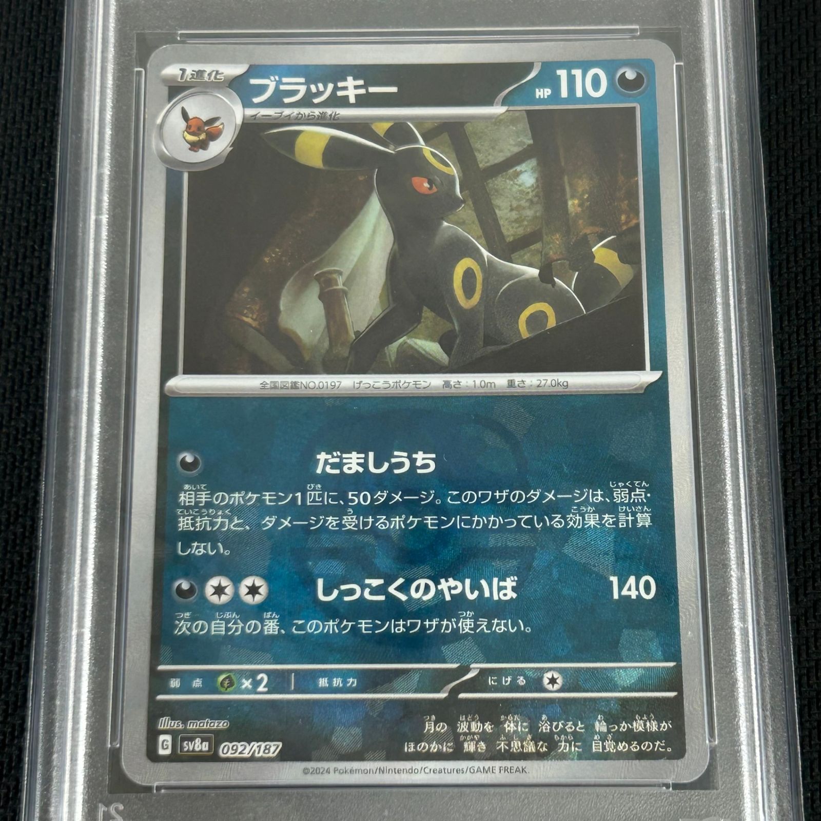 PSA10 ポケカ ブラッキー マスターボール マスボミラー 092/187/SV8A
