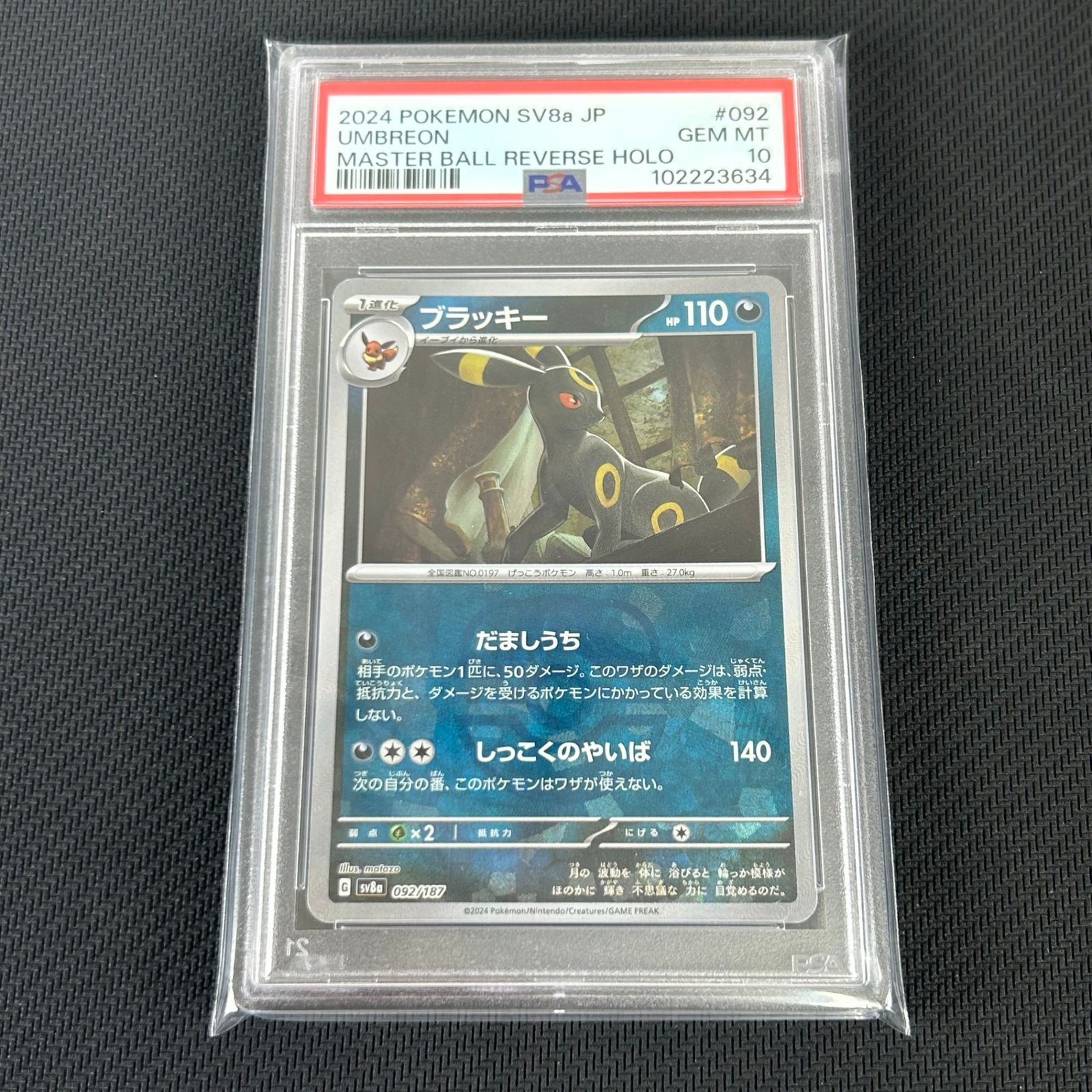 PSA10 ポケカ ブラッキー マスターボール マスボミラー 092/187/SV8A