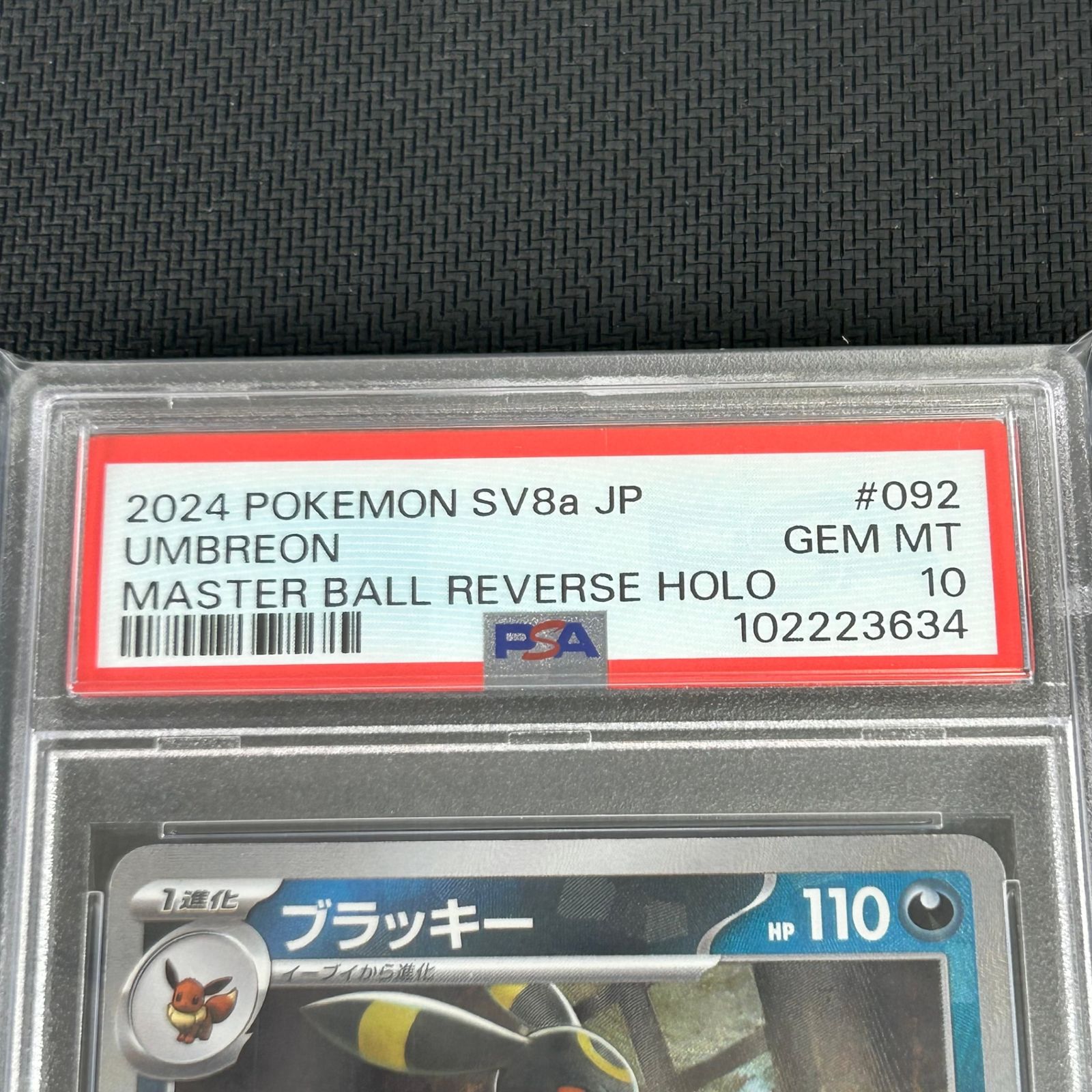PSA10 ポケカ ブラッキー マスターボール マスボミラー 092/187/SV8A 