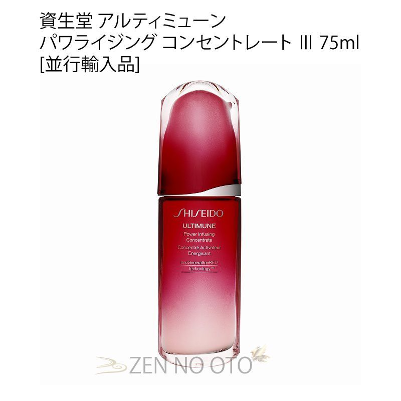 資生堂 アルティミューン パワライジング コンセントレート Ⅲ 75ml [並行輸入品]