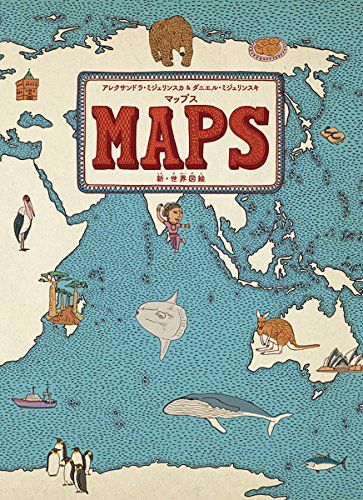 マップス 新・世界図絵 (児童書)ma