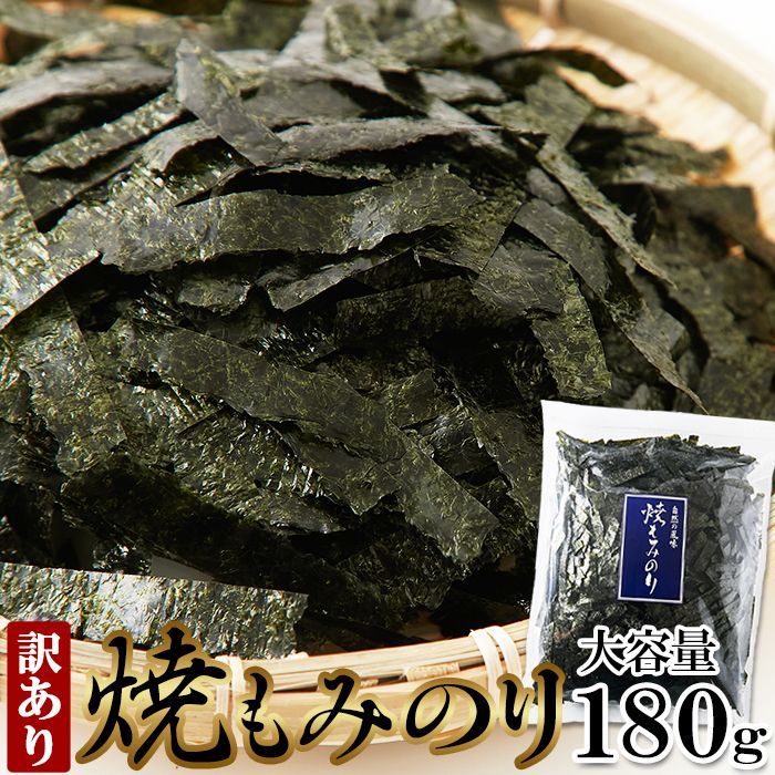 【訳あり】国産焼もみのり900g(180g×5袋) いろいろと使えて便利で美味しい!!