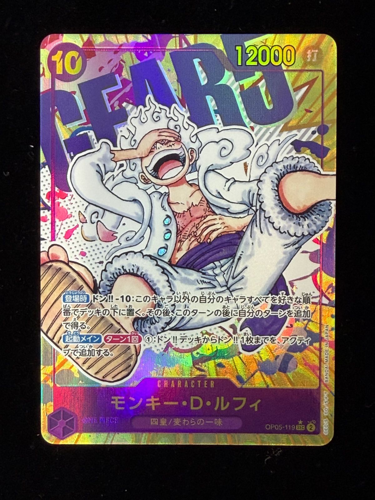 モンキー・D・ルフィ SEC-P [OP05-119] (ブースターパック 新時代の主役)　ITSUACPVEKD4
