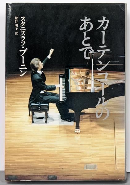 中古】カーテンコールのあとで／スタニスラフ・ブーニン 著 ; 松野明子