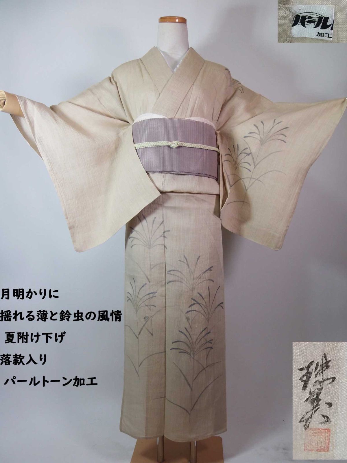 月明かりに揺れる薄と鈴虫の風情 夏附け下げ 落款入り パールトーン