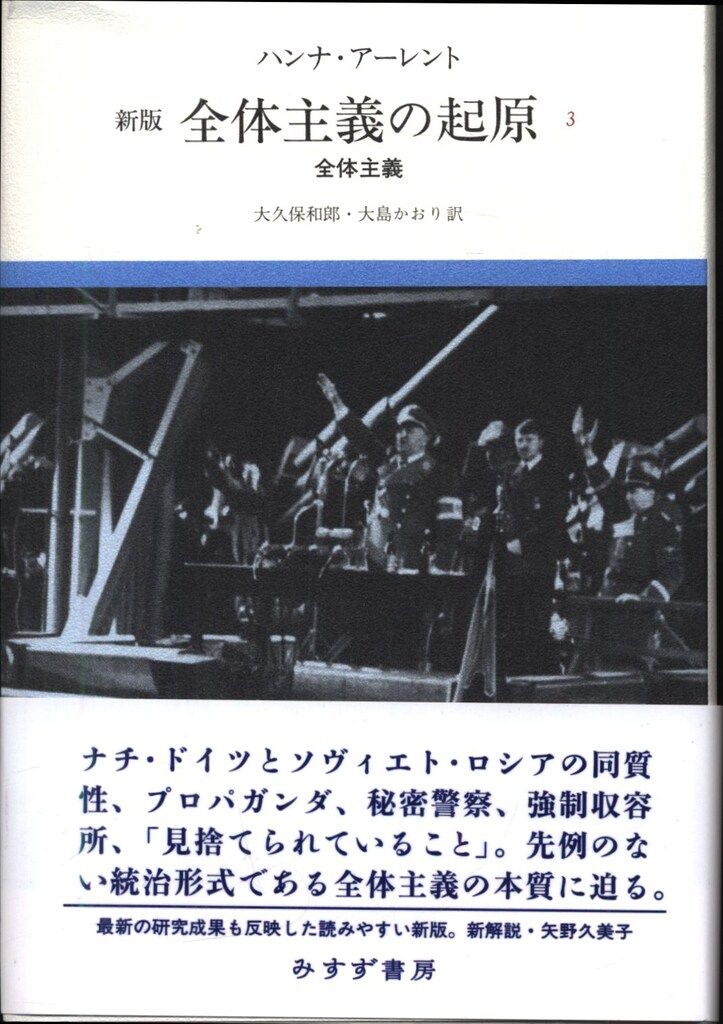 全体主義の起原 新版 | ハンナ・アーレント みすず書房 全体主義 3新版