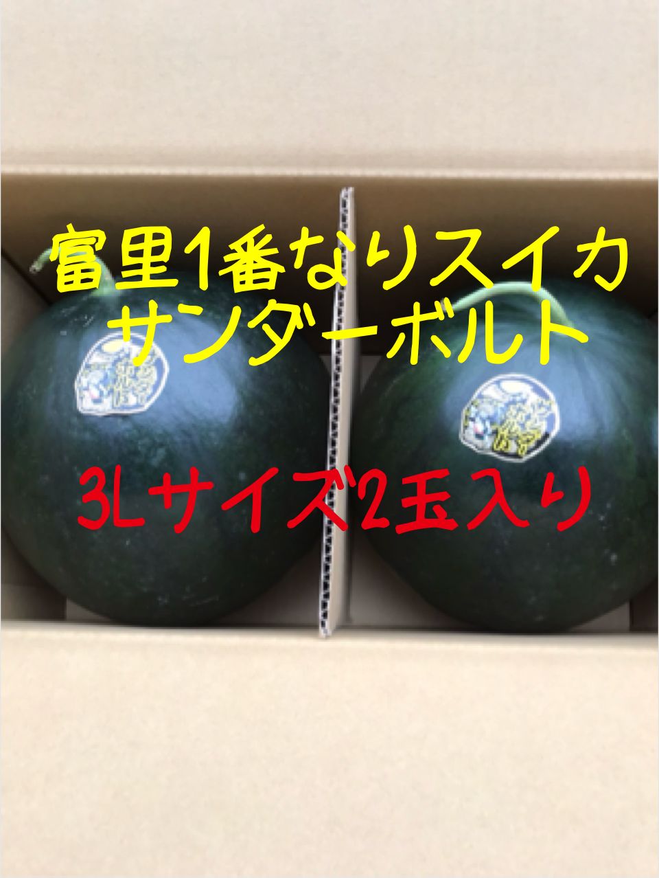 予約商品6月17日前後に発送富里1番なりスイカサンダーボルト3Lサイズ2玉入り