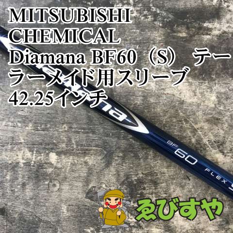 狭山■【中古】 シャフト 三菱ケミカル Diamana BF60（S） テーラーメイド用スリーブ 42.25インチ S 0[3196]