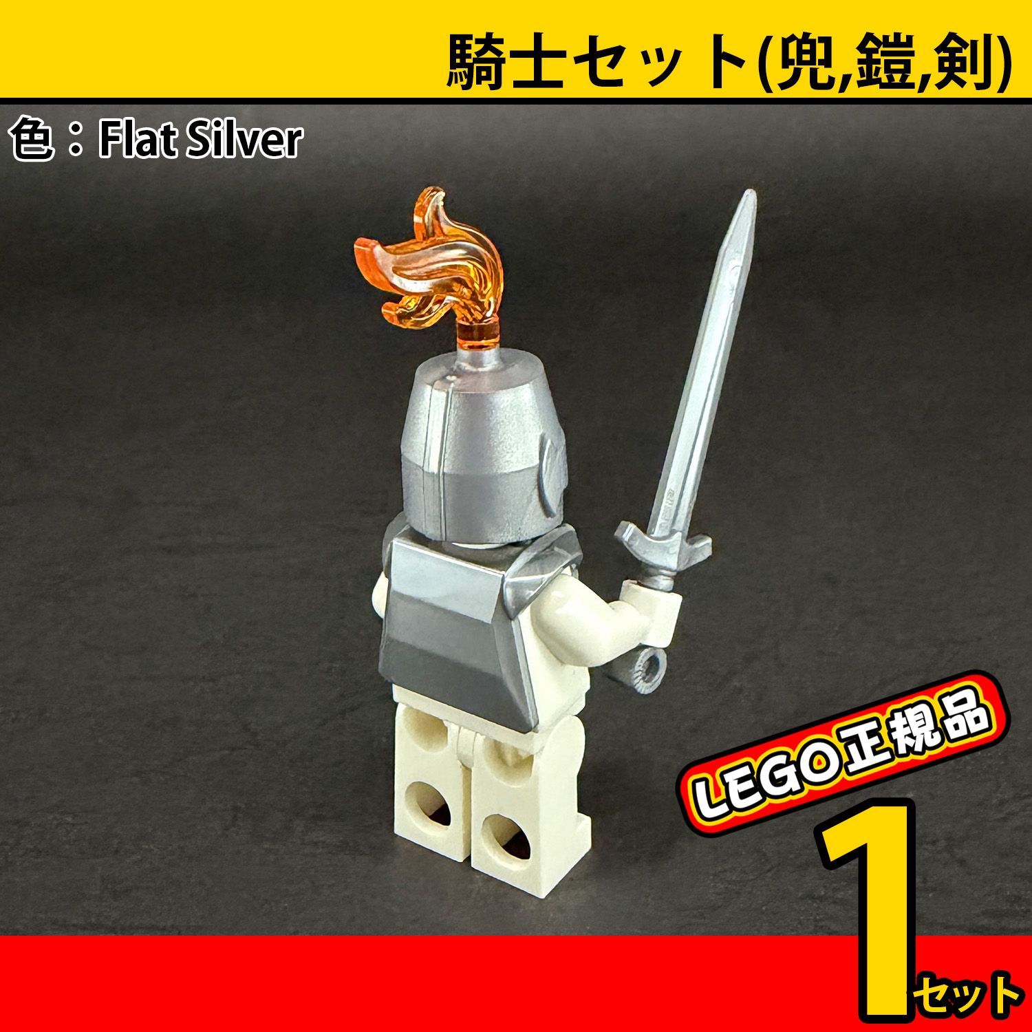 LEGO シルバー 騎士セット(兜,鎧,剣)2点／新品,正規品,お城,海賊,匿名