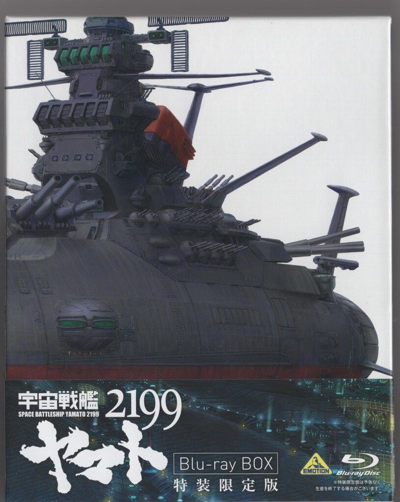 アニメBlu-ray [特装限定版] 宇宙戦艦ヤマト2199 Blu-ray BOX ※未開封