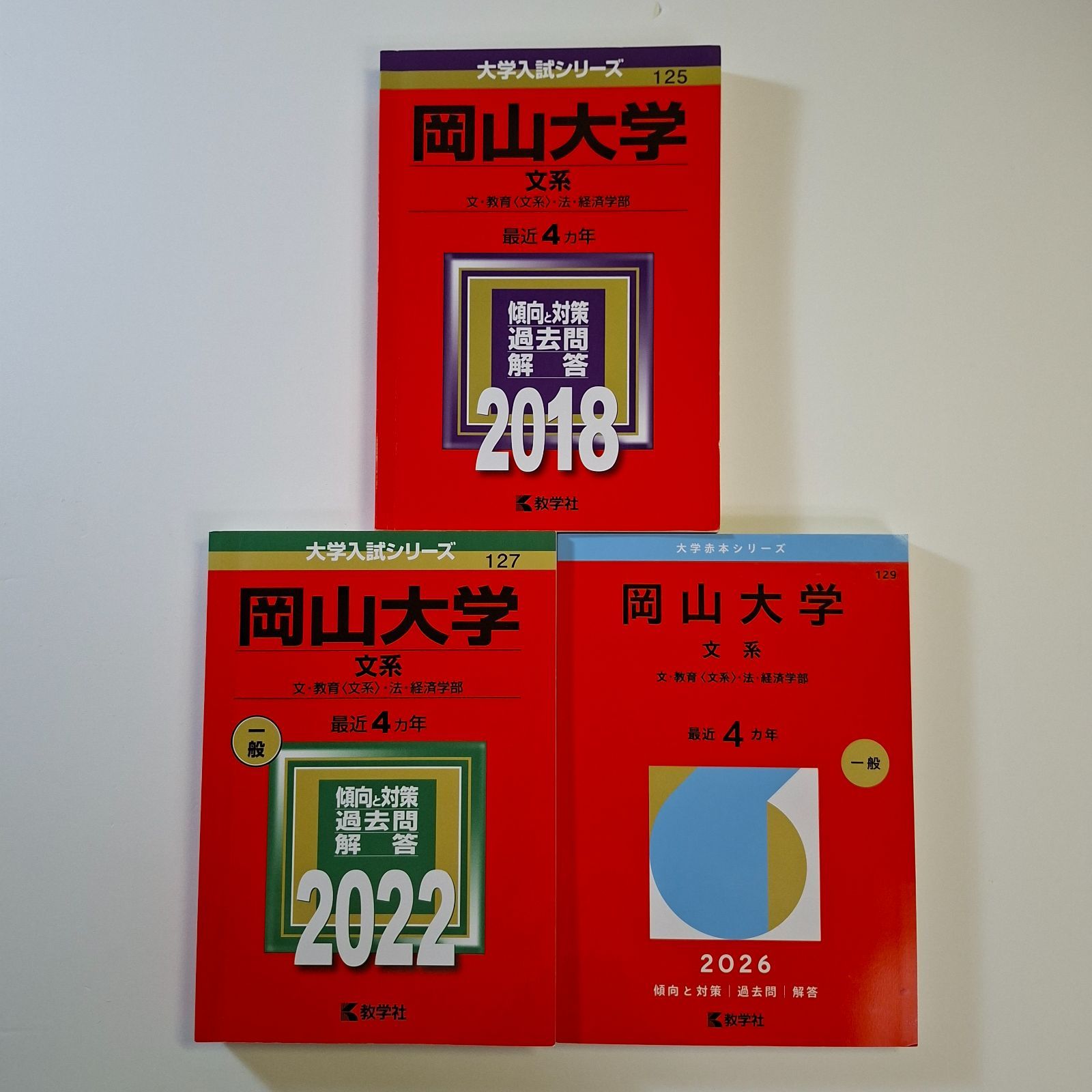 45】【3冊】岡山大学 文系 書込みなし 2018 2022 2026 教学社 赤本