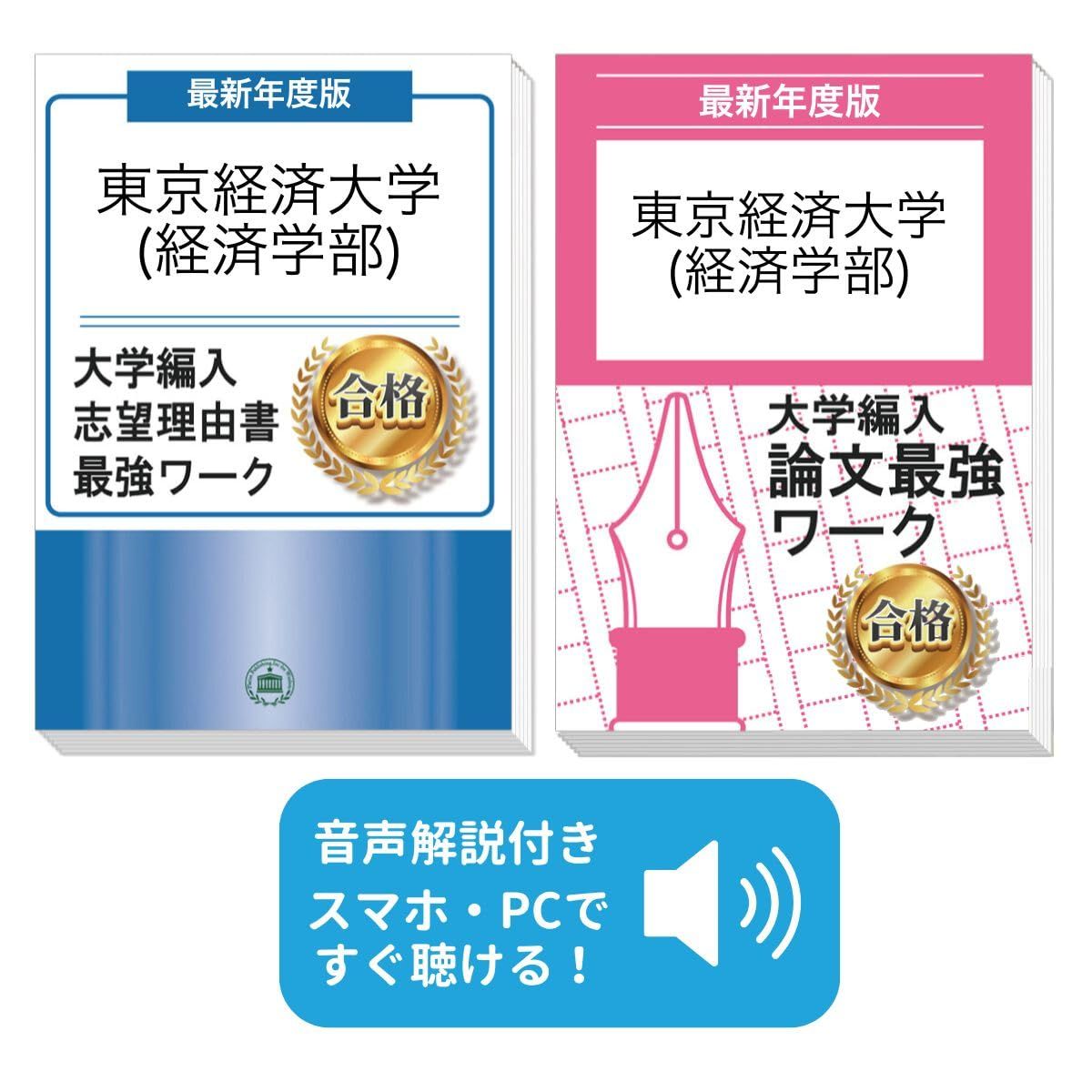 過去問を徹底分析！ 東京経済大学(経済学部)編入試験 志望理由書＋論文最強ワーク(2冊セット) [2027年度版] 経済・経営学部編入対策問題集