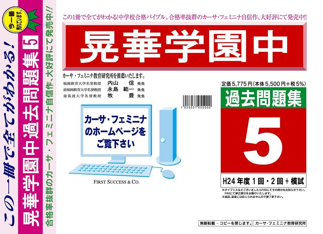 晃華学園中学校【東京都】 H25年度用過去問題集5(H24/1回・2回+模試)