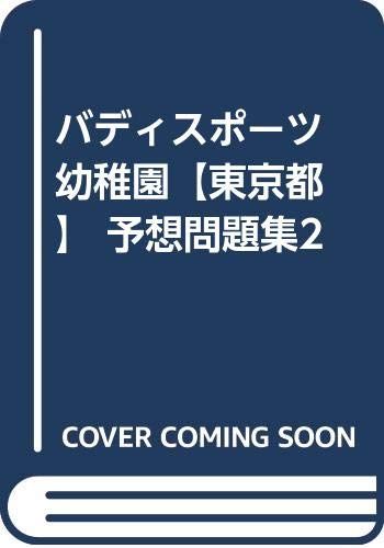 バディスポーツ幼稚園【東京都】 予想問題集2