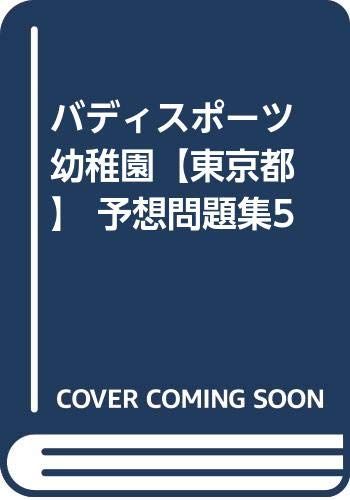 バディスポーツ幼稚園【東京都】 予想問題集5