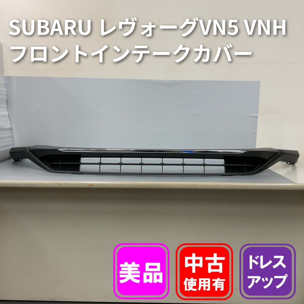 SUBARU レヴォーグ VN5 VNH フロントインテークカバー（57731VC120）