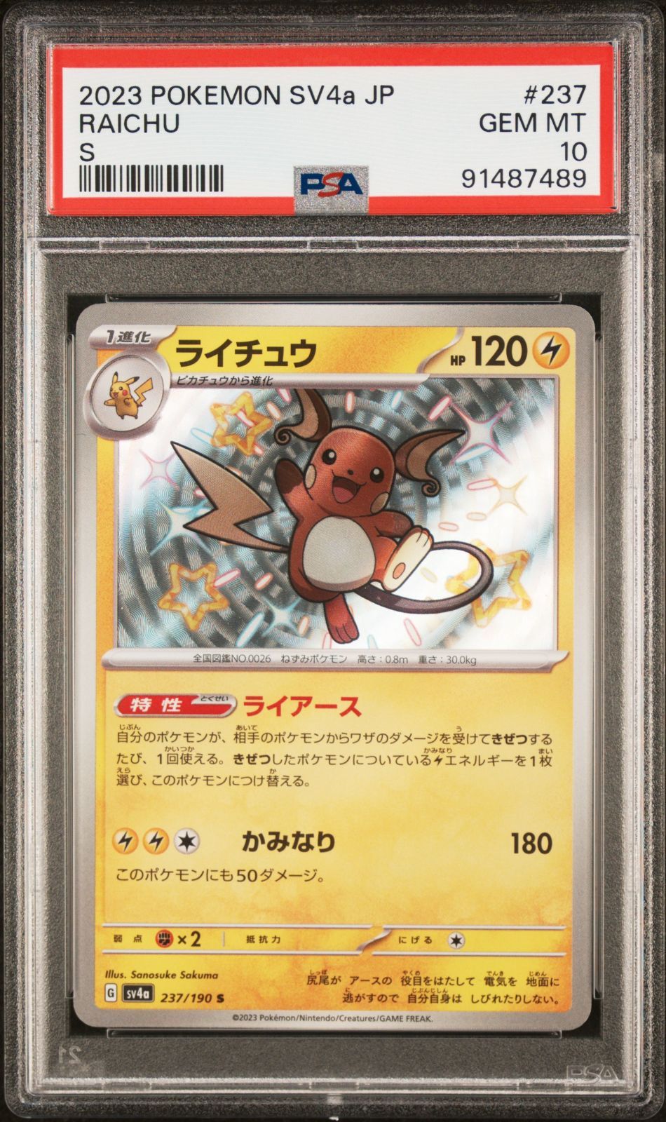 PSA10】ライチュウS 237/190 シャイニートレジャーex 2021 - メルカリ
