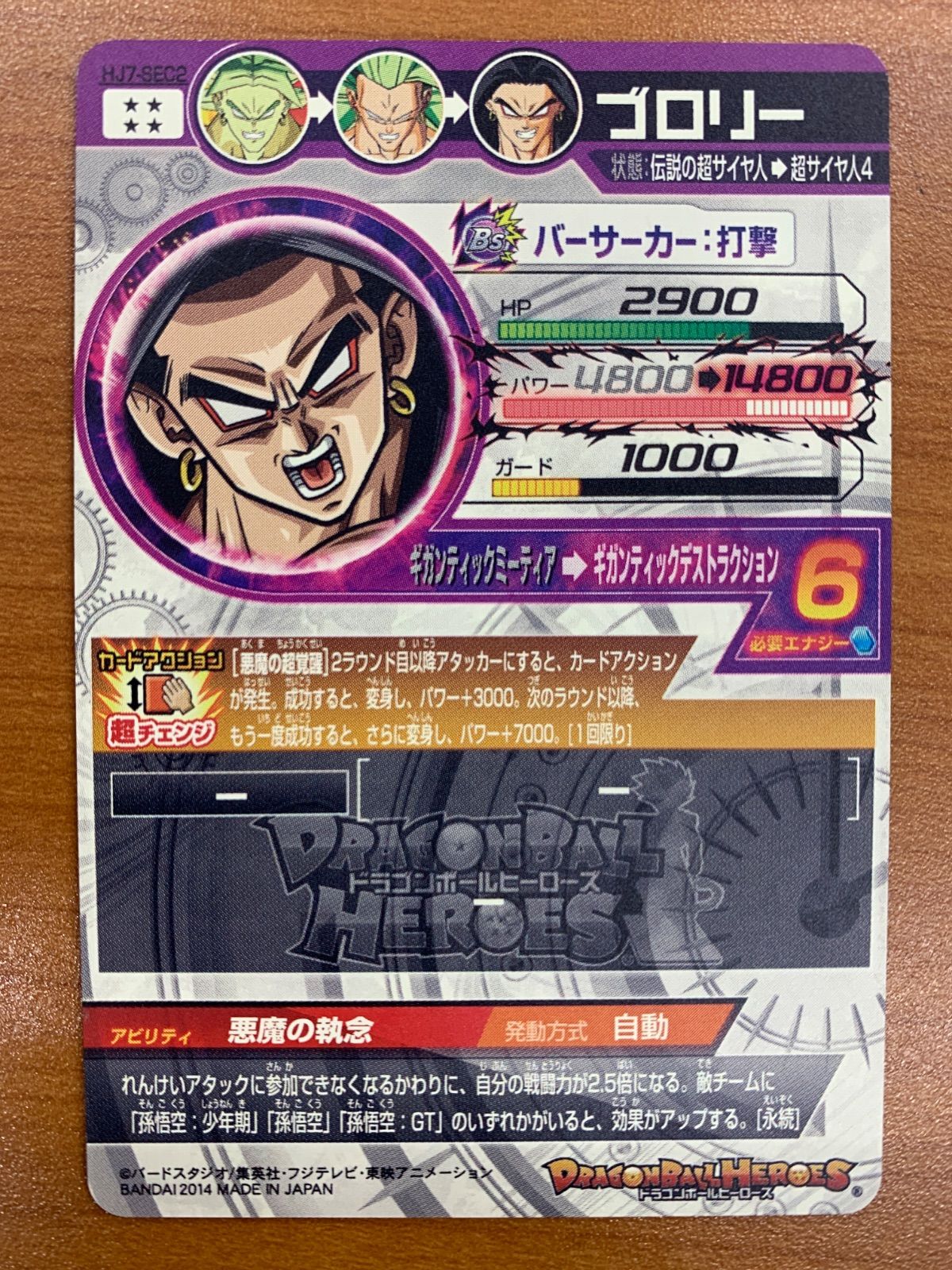 状態B ブロリー HJ7-SEC2 シークレット ドラゴンボールヒーローズ DBH