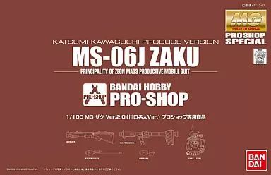 【中古】プラモデル 1/100 MG MS-06J ザク Ver.2.0 (川口名人Ver.) プロショップ専用商品 [0155864]