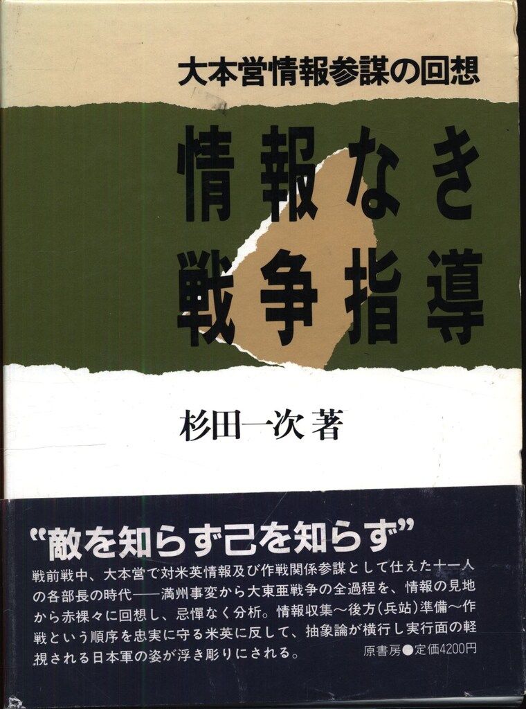 杉田一次 情報なき戦争指導 大本営情報 参謀の回想 (2014年)