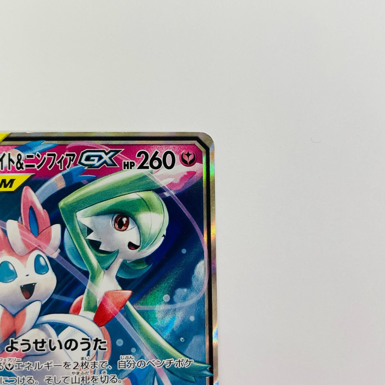 飾磨店】 中古 サーナイト&ニンフィアGX RR SM9a-031 - メルカリ