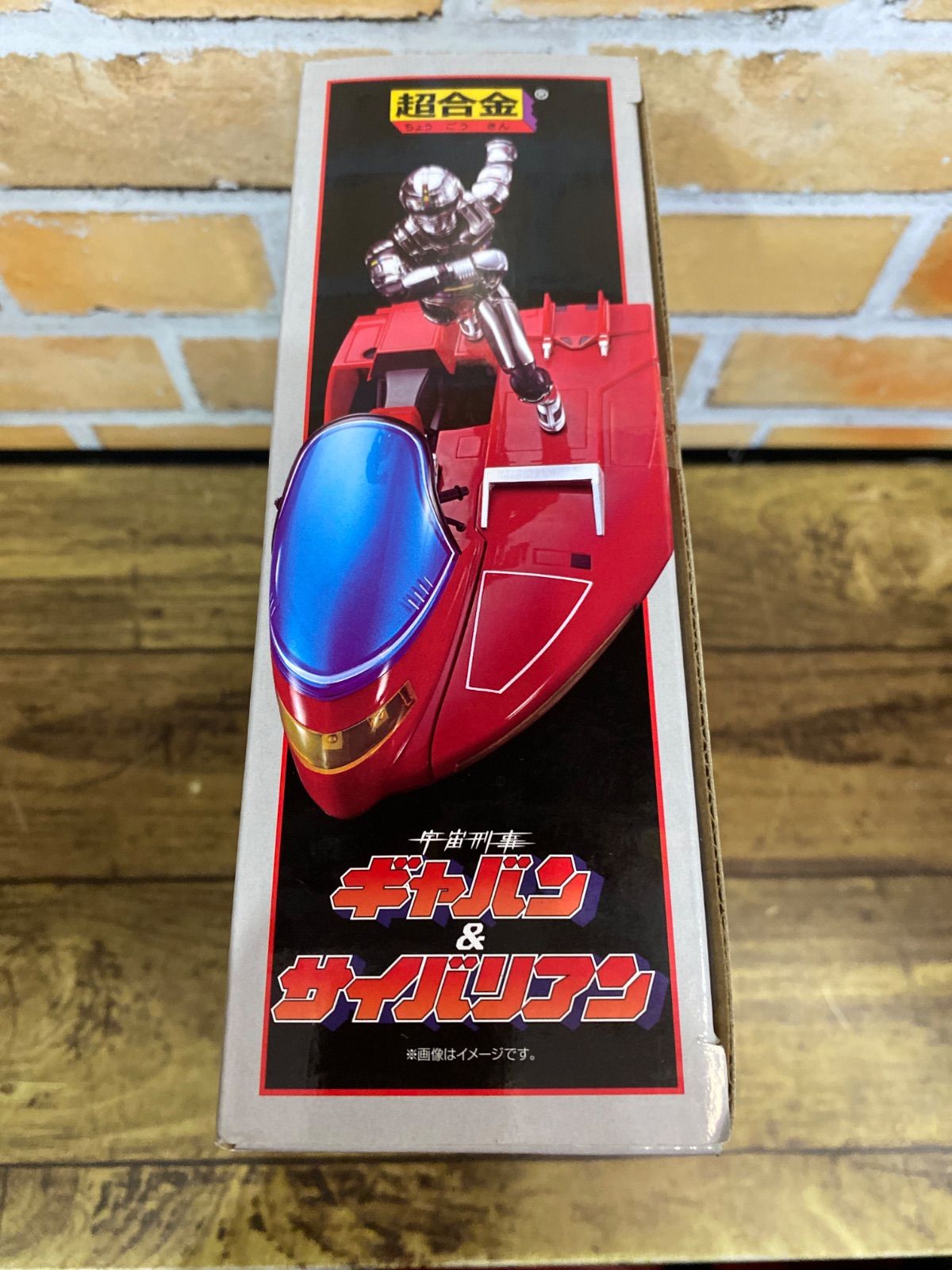 開封済み中古品】 超合金 宇宙刑事ギャバン＆サイバリアン - メルカリ
