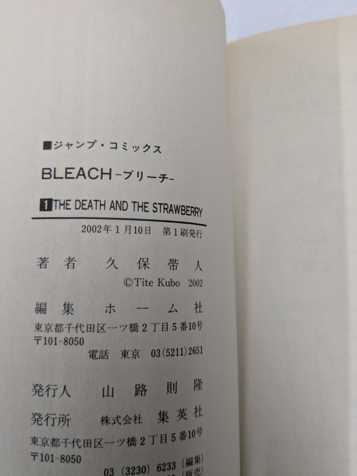 初版】BLEACH ブリーチ 1巻 久保帯人 少年ジャンプコミックス / 管理