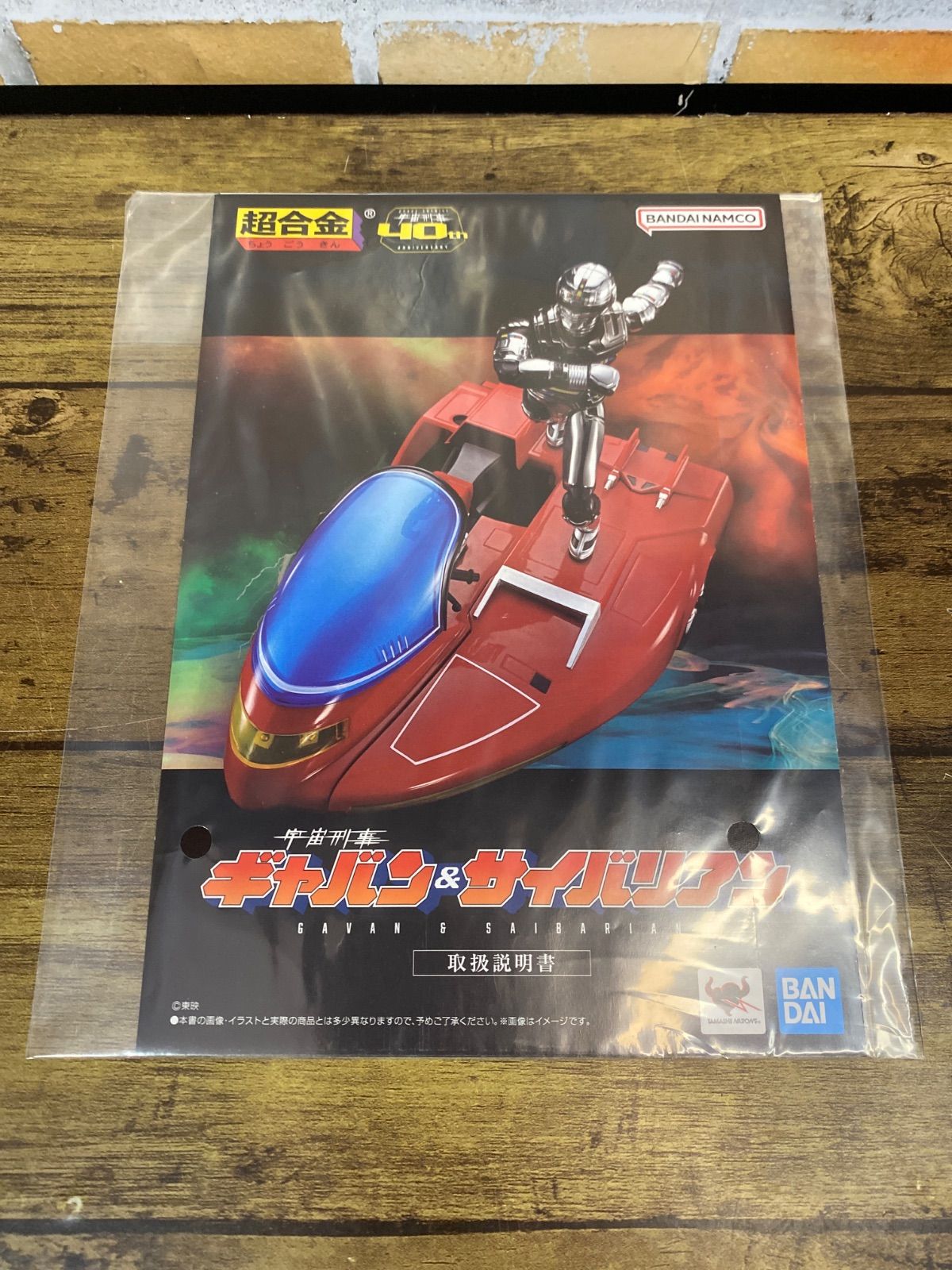 開封済み中古品】 超合金 宇宙刑事ギャバン＆サイバリアン - メルカリ