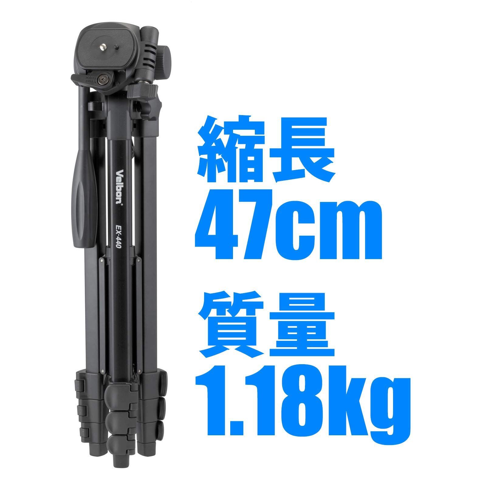 【特価商品】一眼レフ/ミラーレス一眼対応 DIN規格クイックシュー対応 3Way雲台 小型 アルミ脚 脚径20mm 全高153cm レバーロック 4段 301482 EX-440 ファミリー三脚 Velbon ベルボン