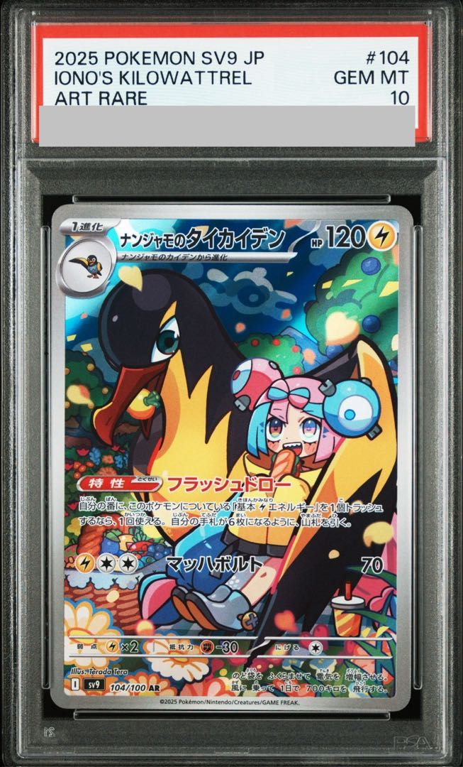【PSA10】ナンジャモのタイカイデン AR 104/100 1枚