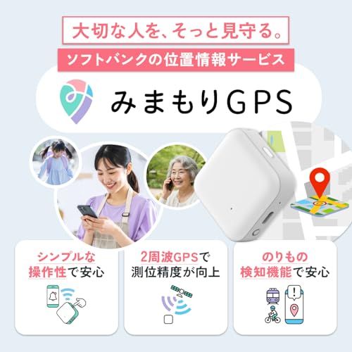 【ソフトバンク公式】防犯アドバイザー推奨!みまもりGPS 2周波GPS搭載 GPSトラッカー 子供 シニア 行動 スマホ 見守り アプリで操作 安心通知 迷子防止YZ 802df743 【ソフトバンク公式】防犯アドバイザー推奨!みまもりGPS 2周波GPS搭載 GPSトラッカー 子供 シニア 行動 スマホ 見守り アプリで操作 安心通知 迷子防止YZ 802df743