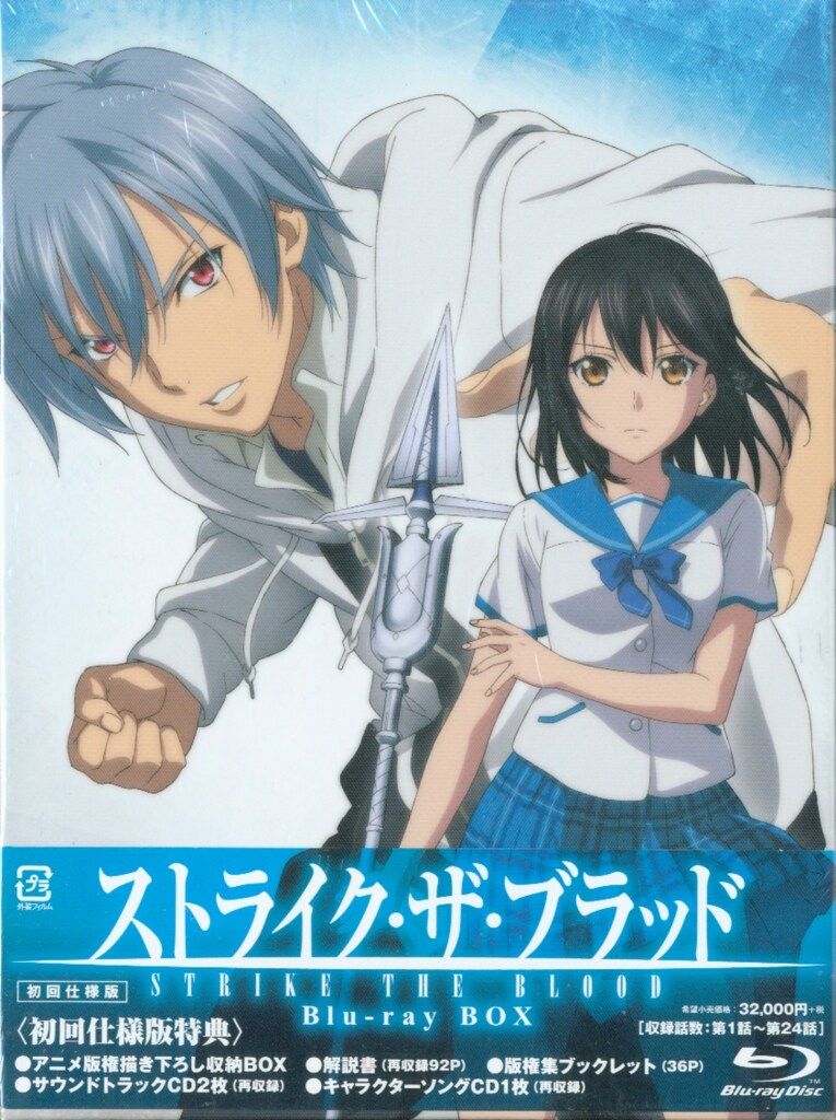 アニメBlu-ray ストライク・ザ・ブラッド Blu-ray BOX [初回限定版]