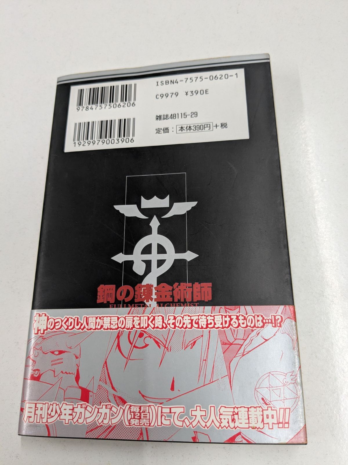 初版/帯付】鋼の錬金術師 1巻 荒川弘 ガンガンコミックス / 管理7M2026