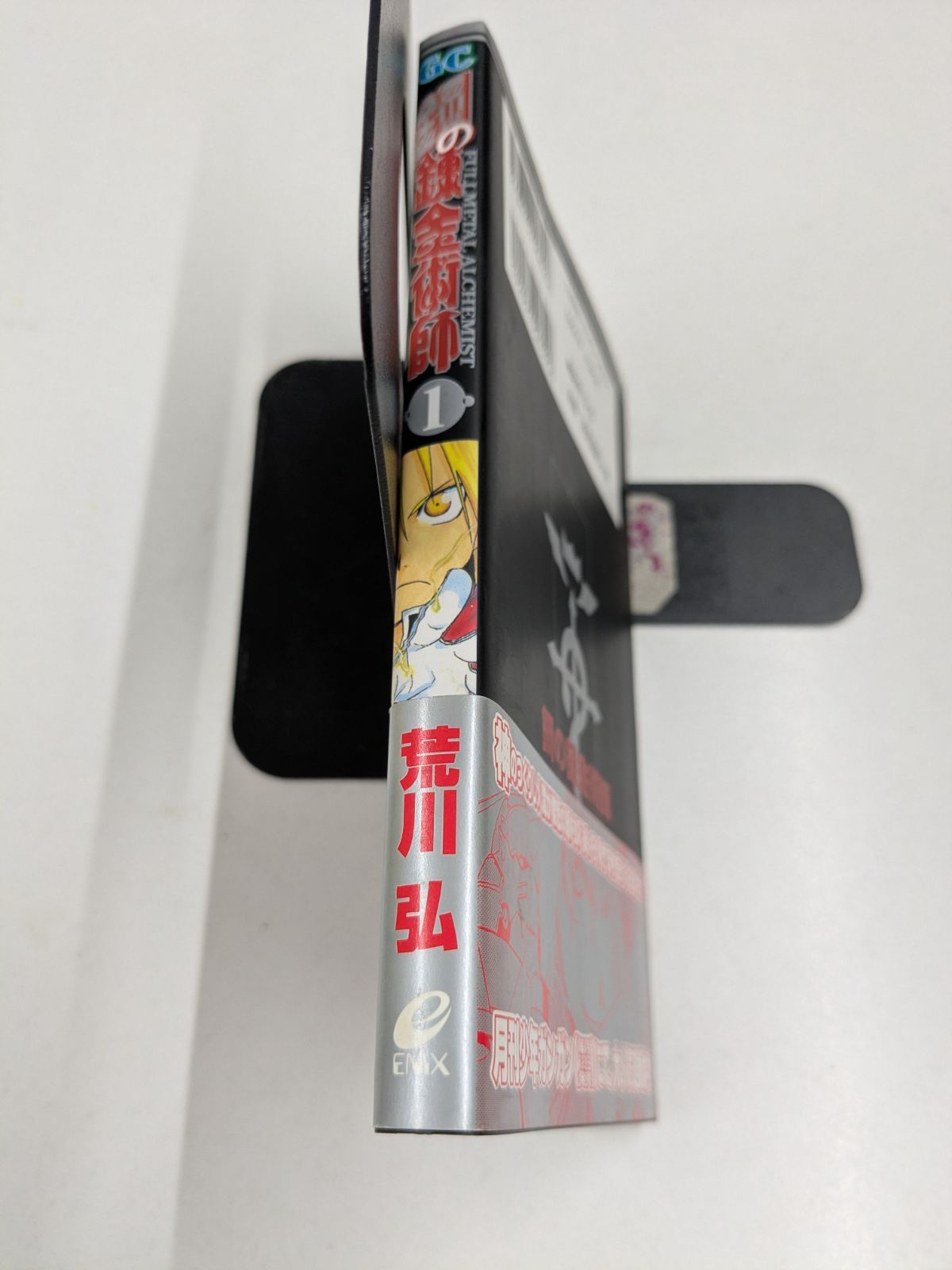 初版/帯付】鋼の錬金術師 1巻 荒川弘 ガンガンコミックス / 管理7M2026