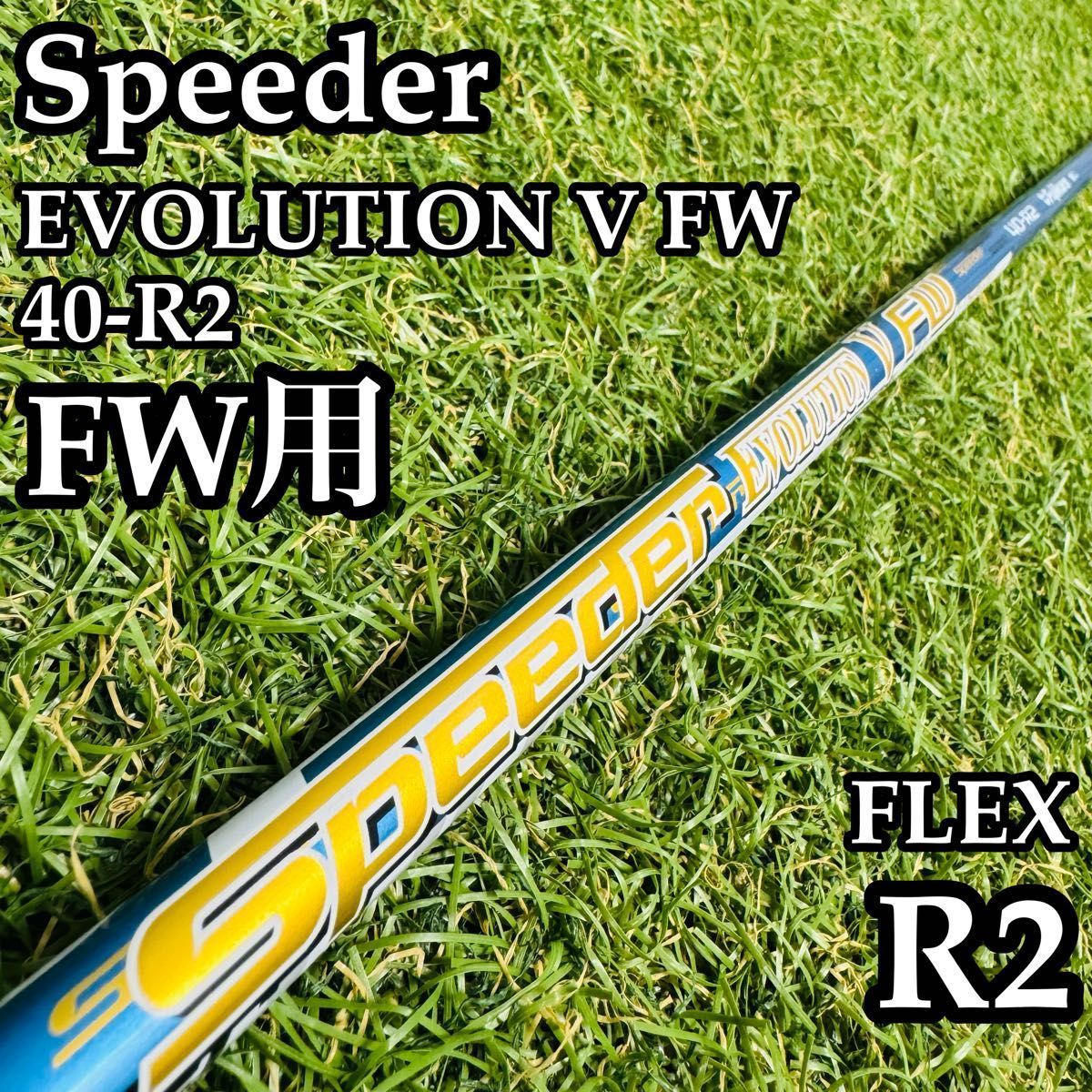 【良品】フジクラ スピーダー エボリューション Ⅴ FW用シャフト R2 良品】フジクラ スピーダー エボリューション Ⅴ FW用シャフト R2