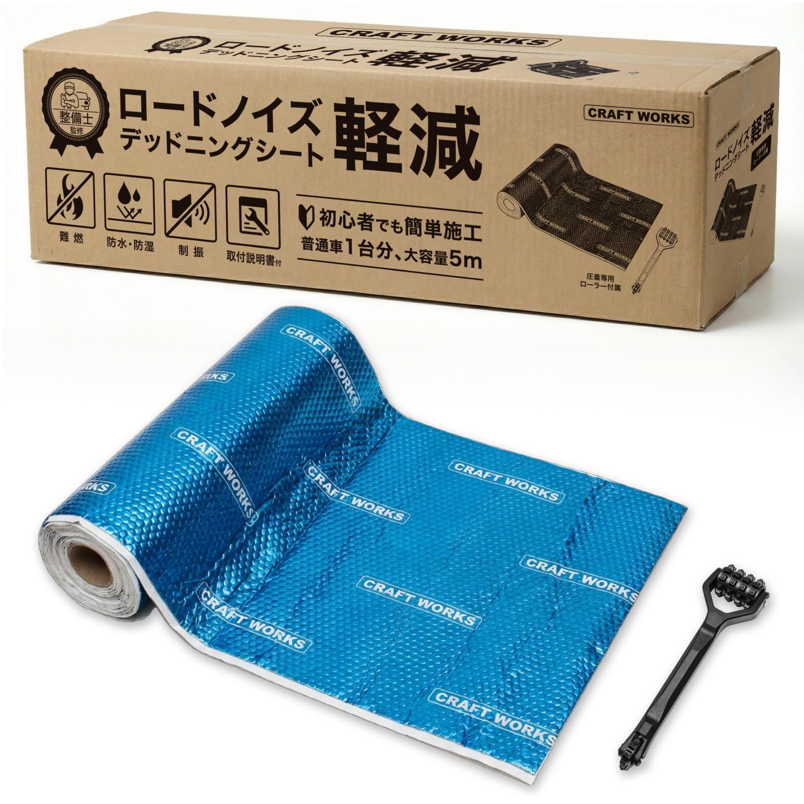 [自動車整備士監修] CRAFT WORKS デッドニングシート 車 防音 制振 断熱 吸音材 [圧着ローラー付] ロール 5m 車用防音シート クラフトワークス(ブルー)★m