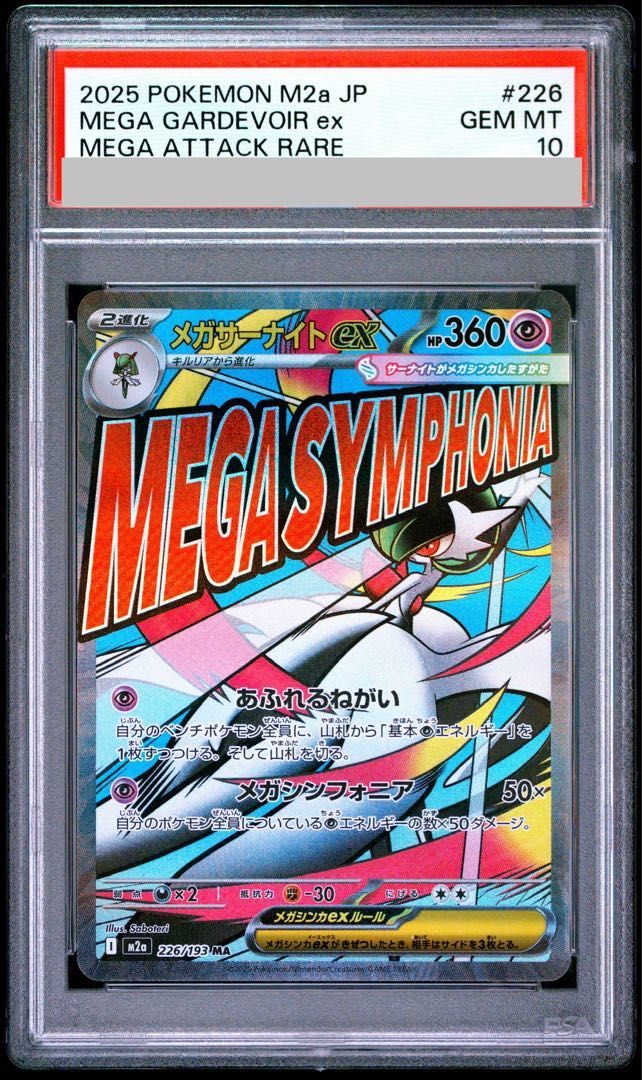 PSA10】メガサーナイトex MA 226/193 1枚 - メルカリ