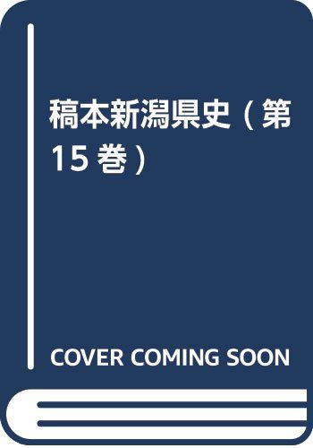稿本新潟県史 (第15巻)