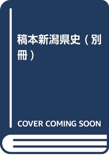 稿本新潟県史 (別冊)