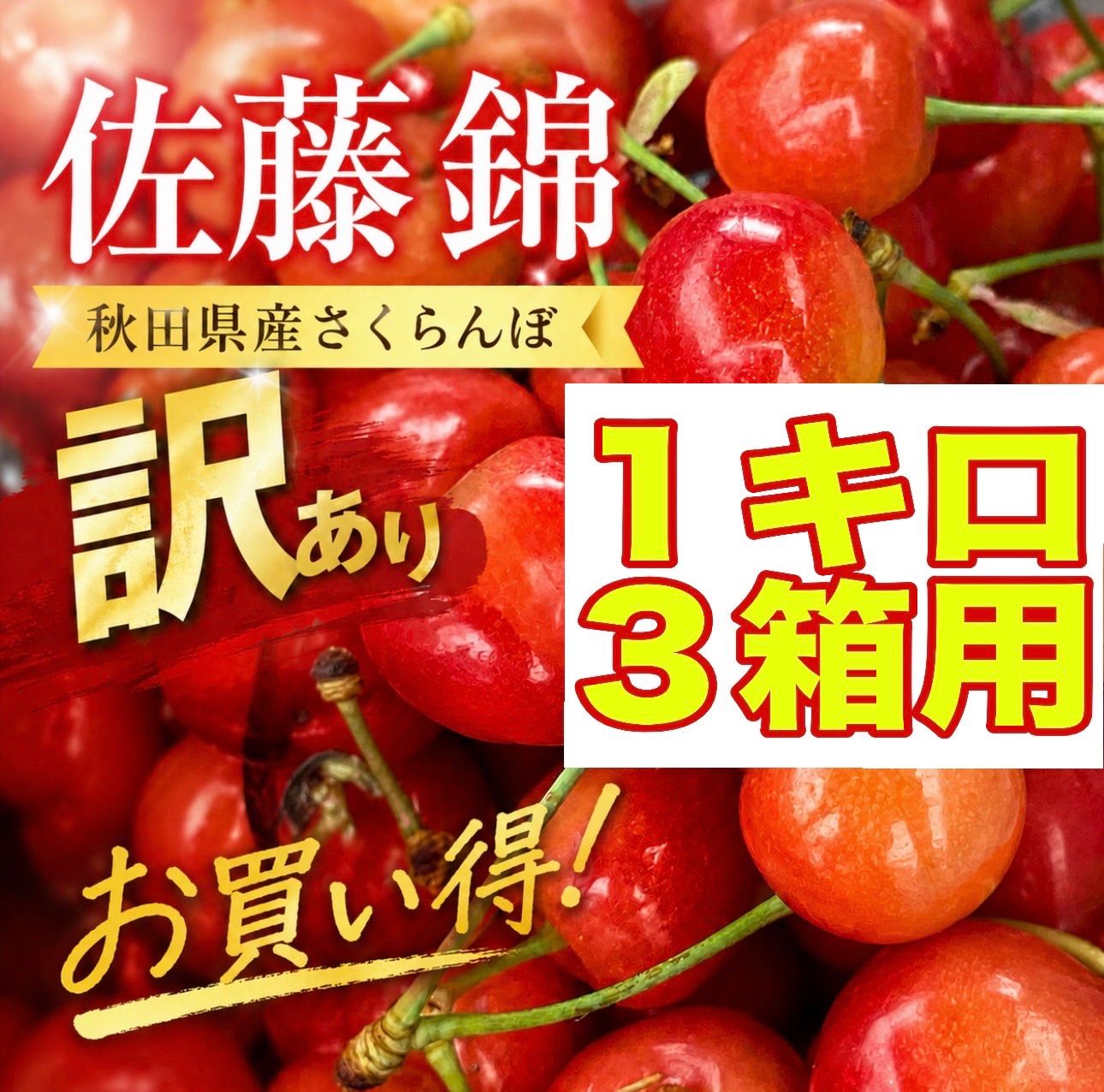 クール便　秋田県産　訳あり　さくらんぼ　佐藤錦　1kgバラ詰め3箱