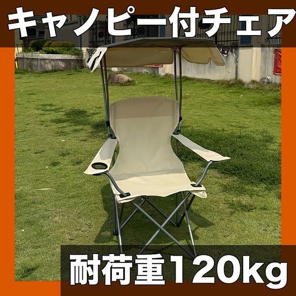 【耐荷重120kg】キャノピー付き折りたたみキャンプチェア カップホルダー付 頑丈 携帯便利 アウトドア ビーチ 芝生 椅子 オックスフォード生地 炭素鋼【カーキ】