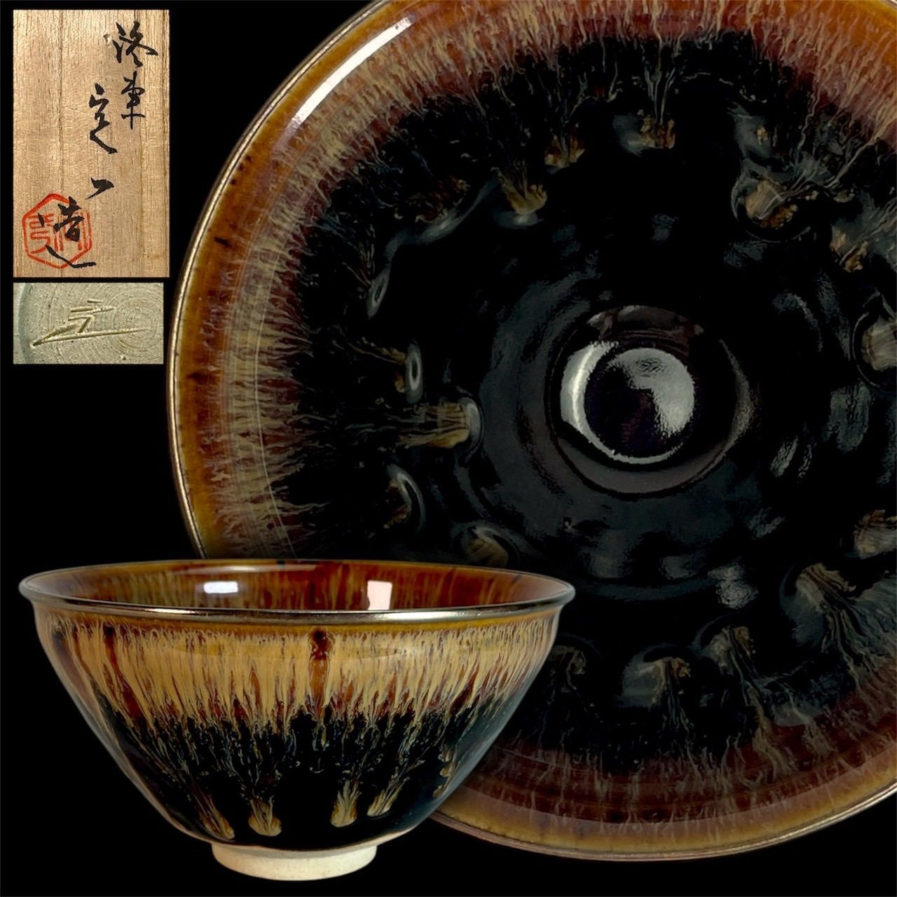幽玄】桶谷定一「建盛天目茶碗」共箱 茶道具 茶碗 抹茶碗 煎茶道具