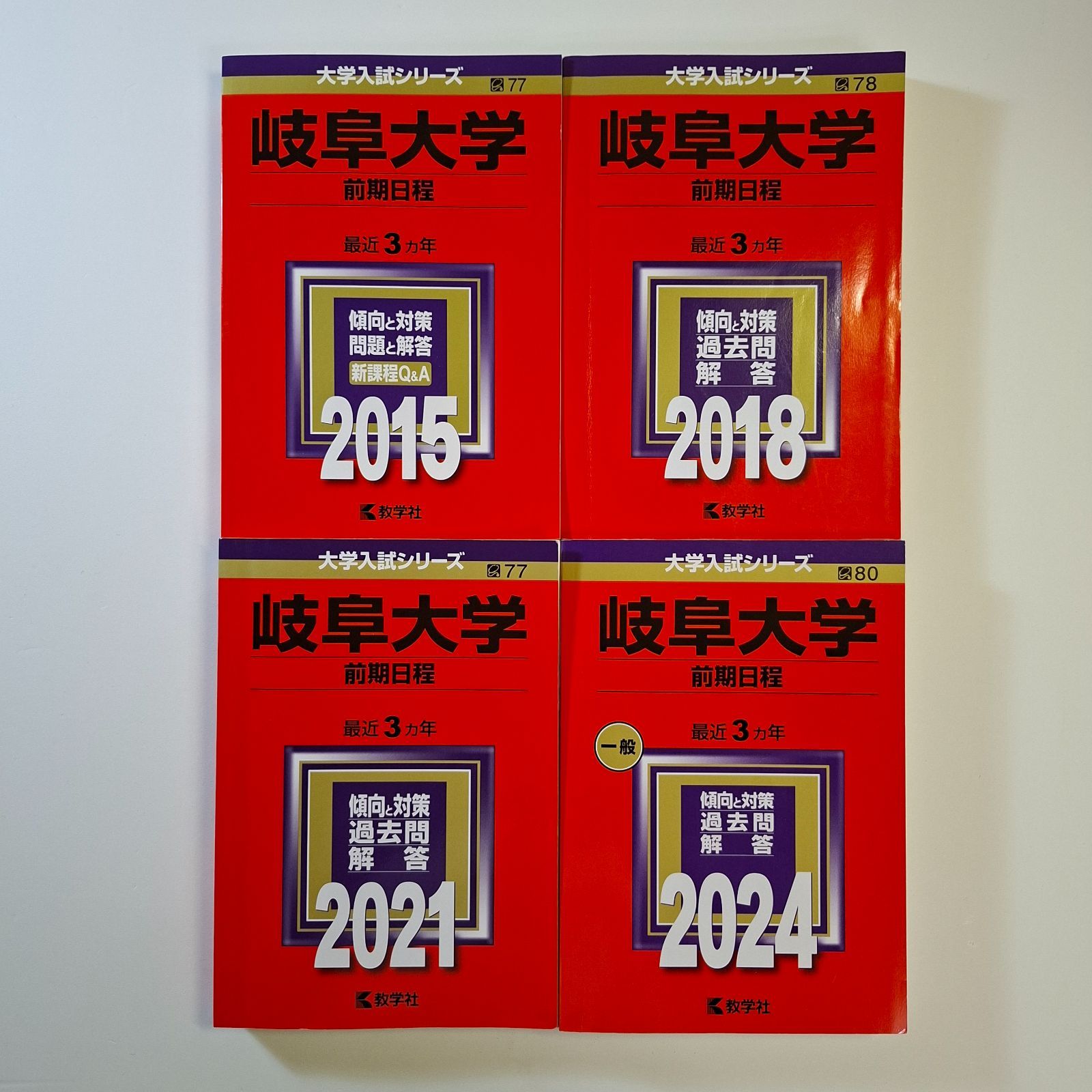 【46】【４冊】岐阜大学　前期日程　書込みなし　2015 2018 2021 2024　教学社　赤本