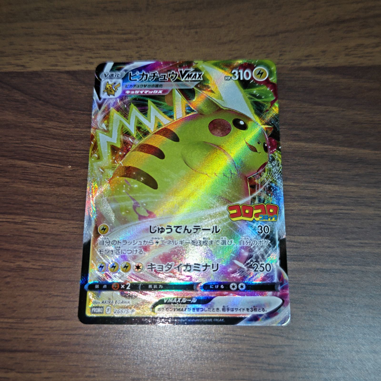 ピカチュウVMAX ポケモンカードゲーム コロコロコミック付録プロモ 未 