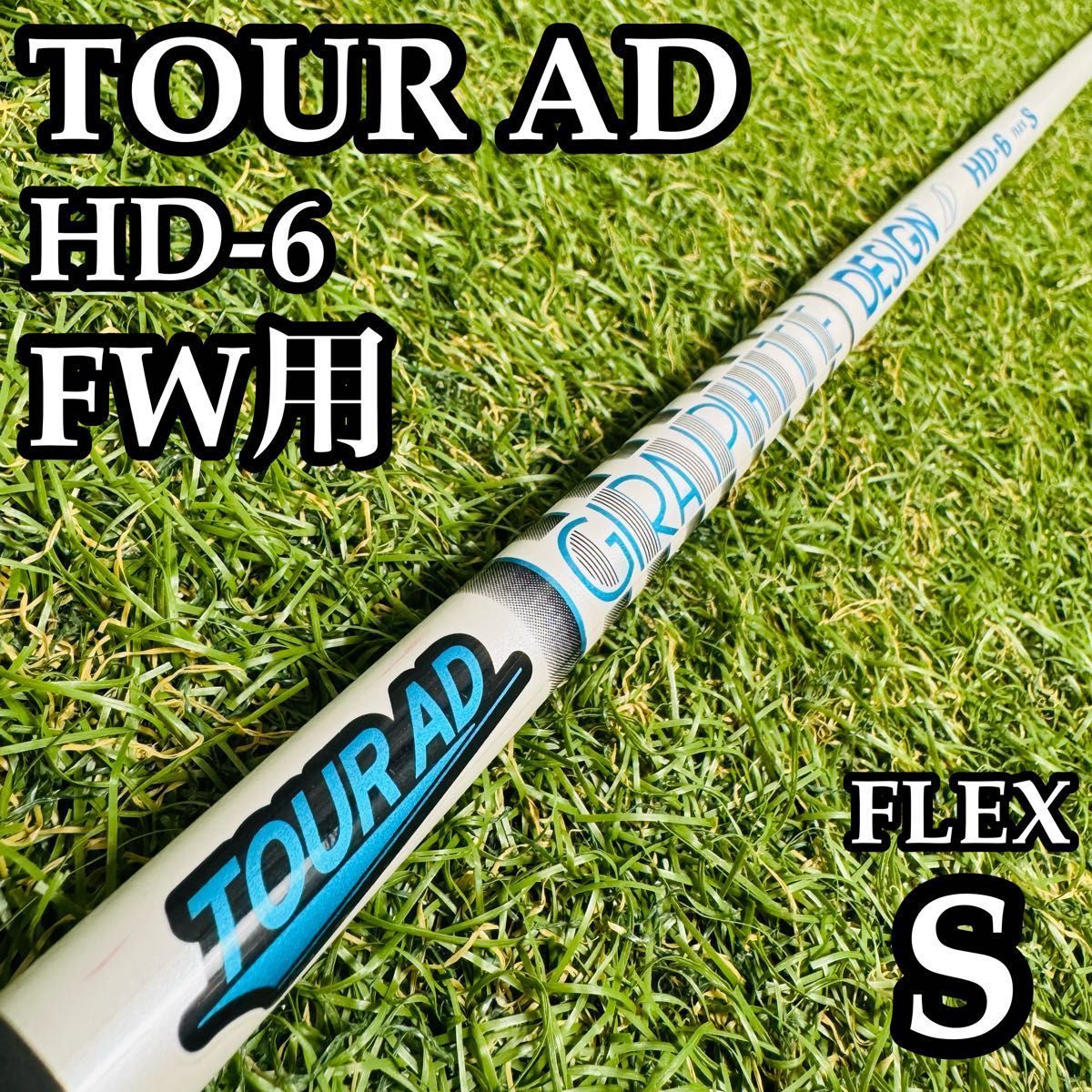【良品】グラファイトデザイン ツアーAD HD-6 FW用シャフト S