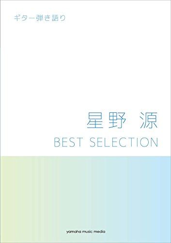 ギター弾き語り 星野 源 BEST SELECTION／-