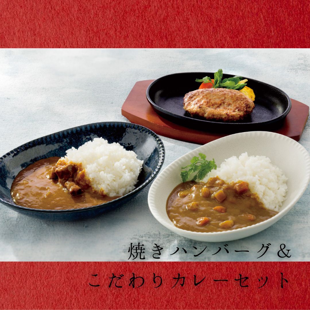 焼きハンバーグ＆こだわりカレー ギフト