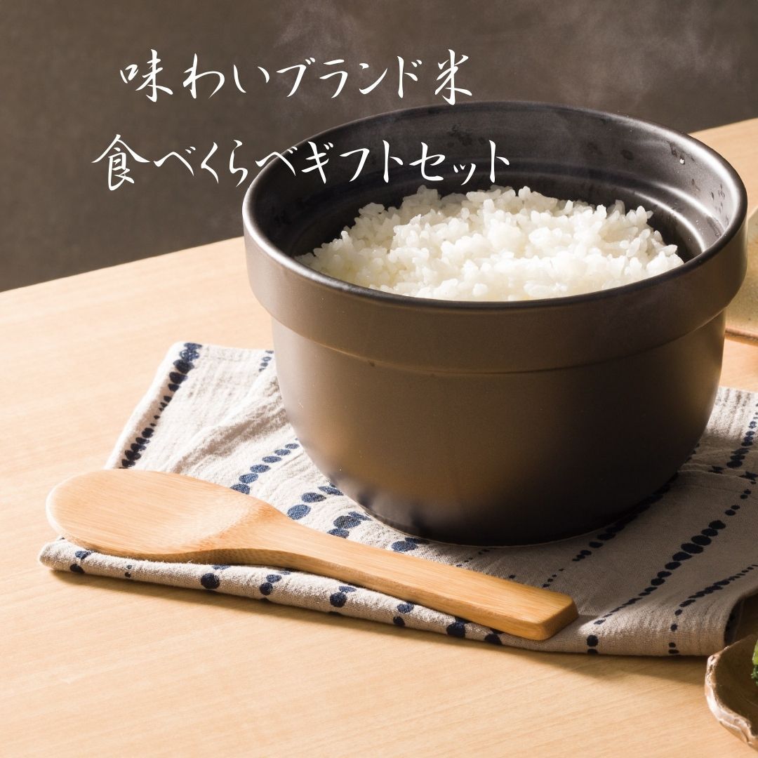 味わいブランド米食べくらべ (五つ星マイスター厳選) 米ギフト