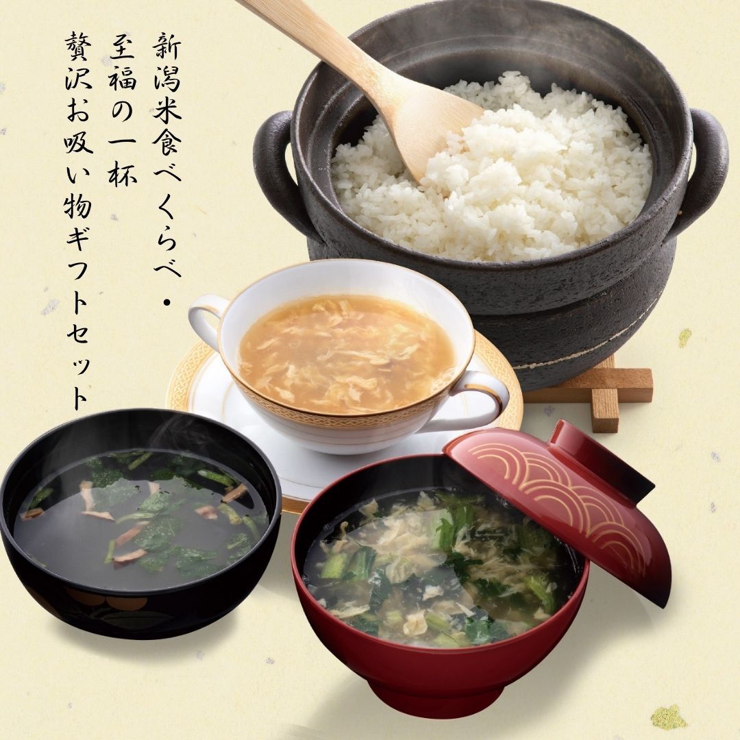 新潟米食べくらべ・至福の一杯贅沢お吸い物 米ギフト