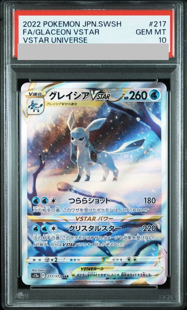 【PSA10】グレイシアVSTAR SAR 217/172 1枚